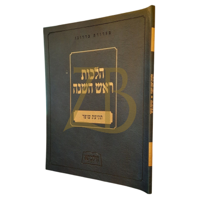 הילכתא - הלכות ראש השנה - תקיעת שופר
