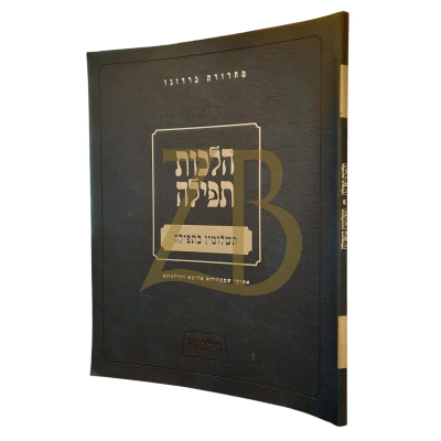 הילכתא - הלכות תפילה - תשלומין בתפילה