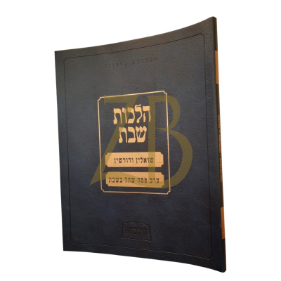 הילכתא - הלכות פסח - שואלין ודורשין ~ ערב פסח שחל בשבת