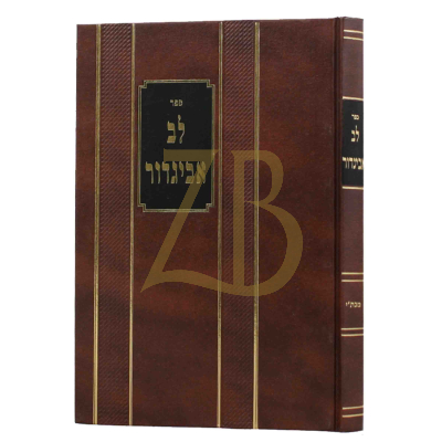 לב אביגדור - עבודת האדם בקניני השלמות - ר' מילר