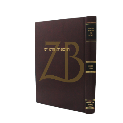 תוספות הרא"ש - חולין - קוק