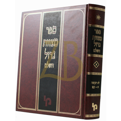 ספר מצוות גדול השלם - מצוות לא תעשה חלק א