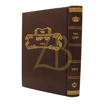 דבר יעקב - גיטין ח"ב