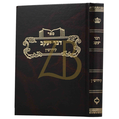 דבר יעקב - קידושין ח"ב