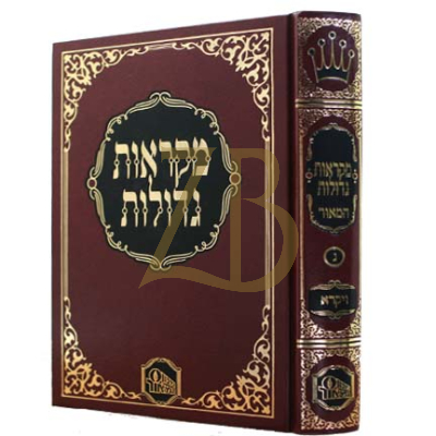 חומש המאור - לתלמידים - ויקרא