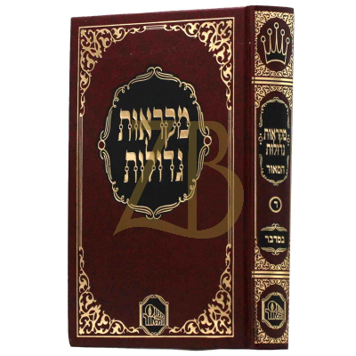 חומש המאור - לתלמידים - במדבר