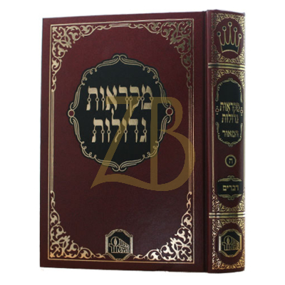 חומש המאור - לתלמידים - דברים