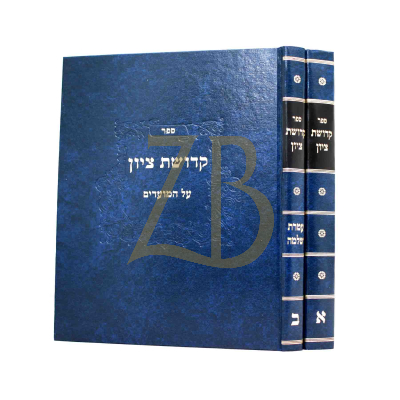 קדושת ציון - ב"כ
