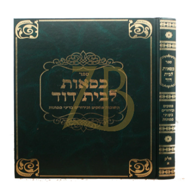 כסאות לבית דוד - פסקים בעניני ממונות ח"א