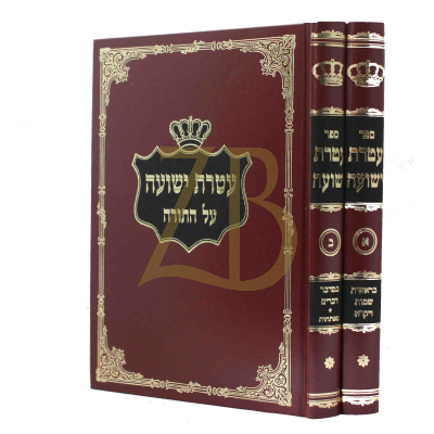 עטרת ישועה - עה"ת - חדש - ב"כ