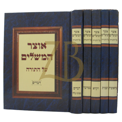 אוצר המשלים - ה"כ