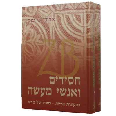 חסידים ואנשי מעשה - ב"כ
