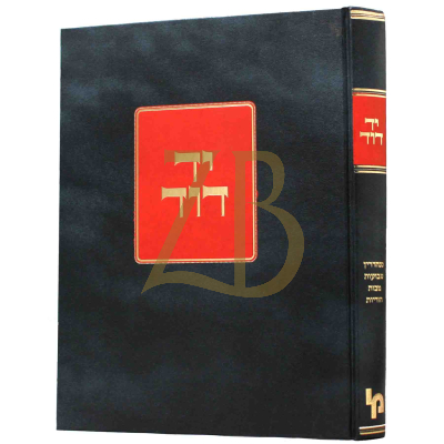 יד דוד - סנהדרין מכות שבועות הוריות