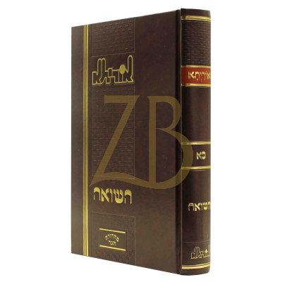 אוריתא - השואה - קובץ תורני לדברי הגות והלכה