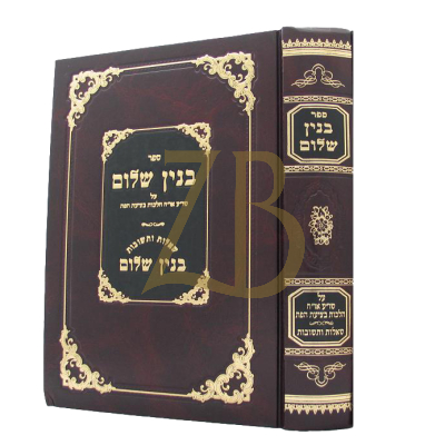 בנין שלום - בציעת הפת
