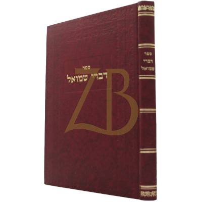 דברי שמואל - סלונים