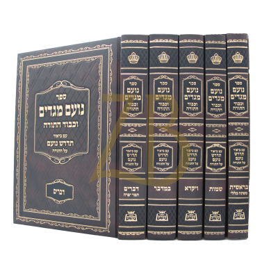 נועם מגדים - ע"פ תדרש נועם - ה"כ