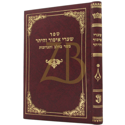 שערי איסור והיתר - פתיחת שער בשר בחלב ותערובות - ברוס