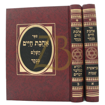 אהבת חיים - מנוקד ב"כ
