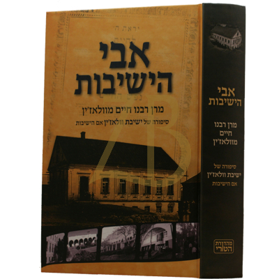 אבי הישיבות - ר' חיים מוולאזין - אליאך