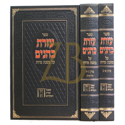 עזרת כהנים - עמ"ס מדות - ב"כ