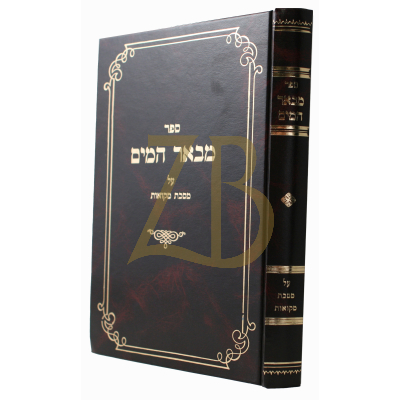 מבאר המים - הלכות מקוואות