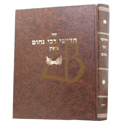 חידושי רבי נחום - גיטין