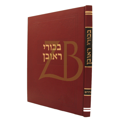 בכורי ראובן - נדרים