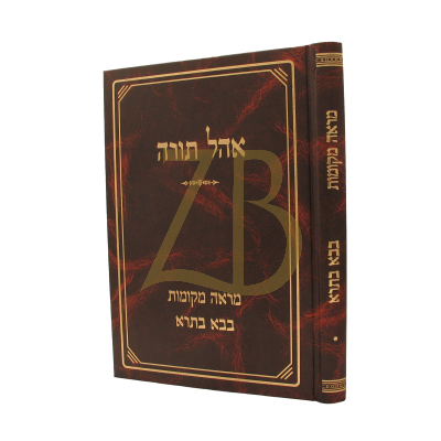 מראה מקומות - בבא בתרא א - אהל תורה