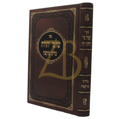 שלמי יהודה - מוקצה