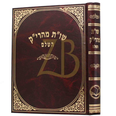 שו"ת מהרי"ק