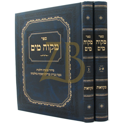 מקוה מים - ב"כ מהדורה חדשה