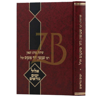 שיחות רבי שמשון דוד פינקוס - אלול ימים נוראים