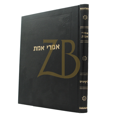 אמרי אמת - ליקוטים