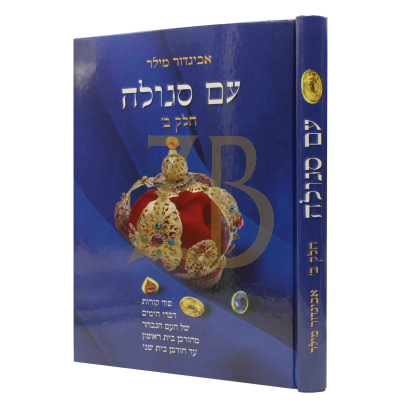 עם סגולה - רבי אביגדור מילר - ח"ב