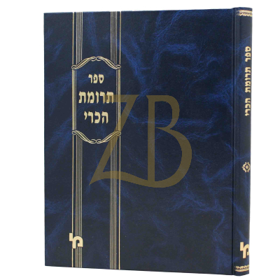תרומת הכרי - חו"מ - מ"י