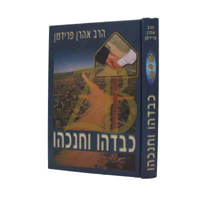 כבדהו וחנכהו