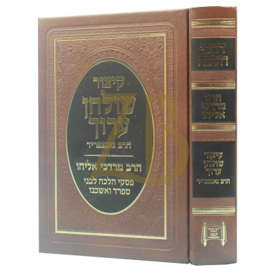 קיצור שולחן ערוך - דרכי הלכה - הרב מרדכי אליהו