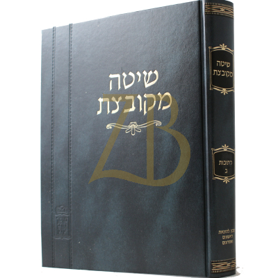 שיטה מקובצת - כתובות ב' - קוק