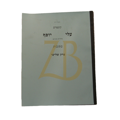 עלי יוסף - כתובות פ"ג