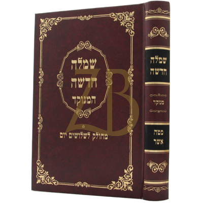 שמלה חדשה המנוקד - שחיטה וטריפות - ע"פ מטה אשר