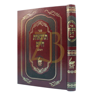תוצאות חיים השלם - הוצאה (שבת) - להרה"ג ר' מנחם זעמבא