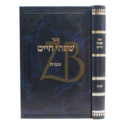שפתי חיים - עה"ת - שמות