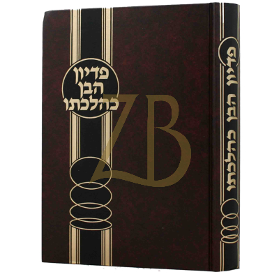 פדיון הבן כהלכתו - דיני ומנהגי מצות פדיון הבן