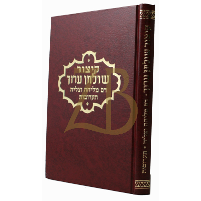 קיצור שולחן ערוך - דם מליחה צליה ותערובות - פפויפר