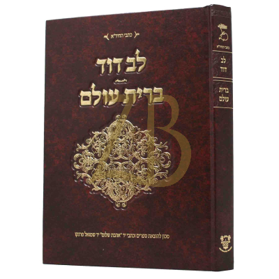 לב דוד - ברית עולם - להחיד"א