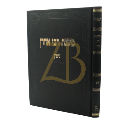 משנת רבי אהרן - גיטין