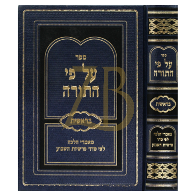 על פי התורה - בראשית