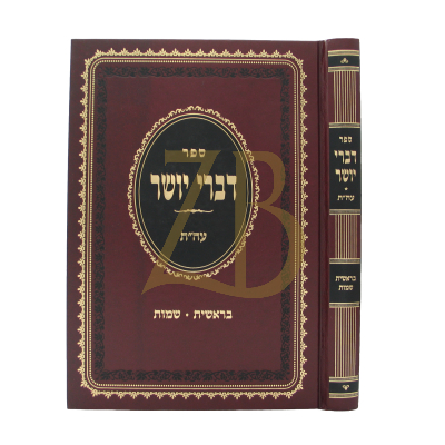 דברי יושר - בראשית שמות
