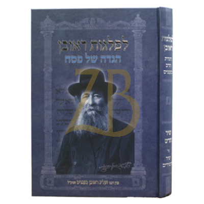 הגדה לפלגות ראובן - ר' זעליג ראובן בענגיס